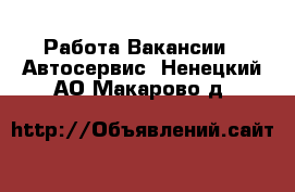 Работа Вакансии - Автосервис. Ненецкий АО,Макарово д.